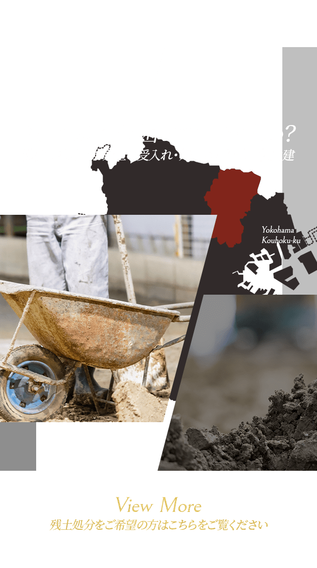 神奈川県横浜市で残土処分を行う株式会社山建｜随時残土受入中！